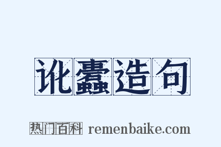 讹蠹造句是什么意思的图片